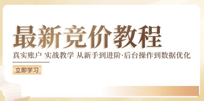 竞价教程：真实账户 实战教学 从新手到进阶·后台操作到数据优化-占领资源网