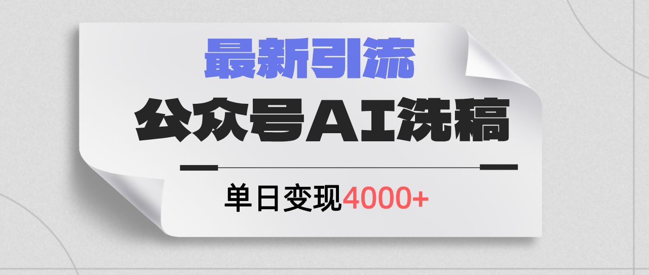 （12022期）公众号ai洗稿，最新引流创业粉，单日引流200+，日变现4000+-占领资源网