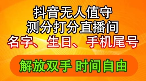 2024年抖音撸音浪新玩法：生日尾号打分测分无人直播，每日轻松赚2500+【揭秘】-占领资源网