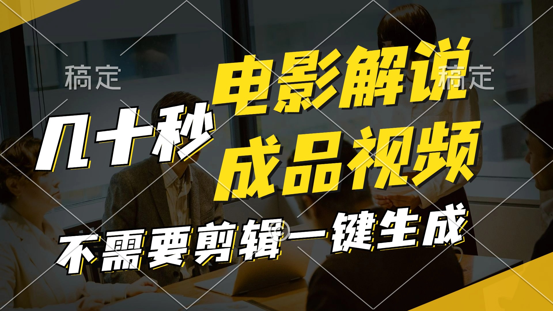 （11206期）一键生成原创影视解说视频，十秒钟生成文案，解说，背景音乐视频成品-占领资源网