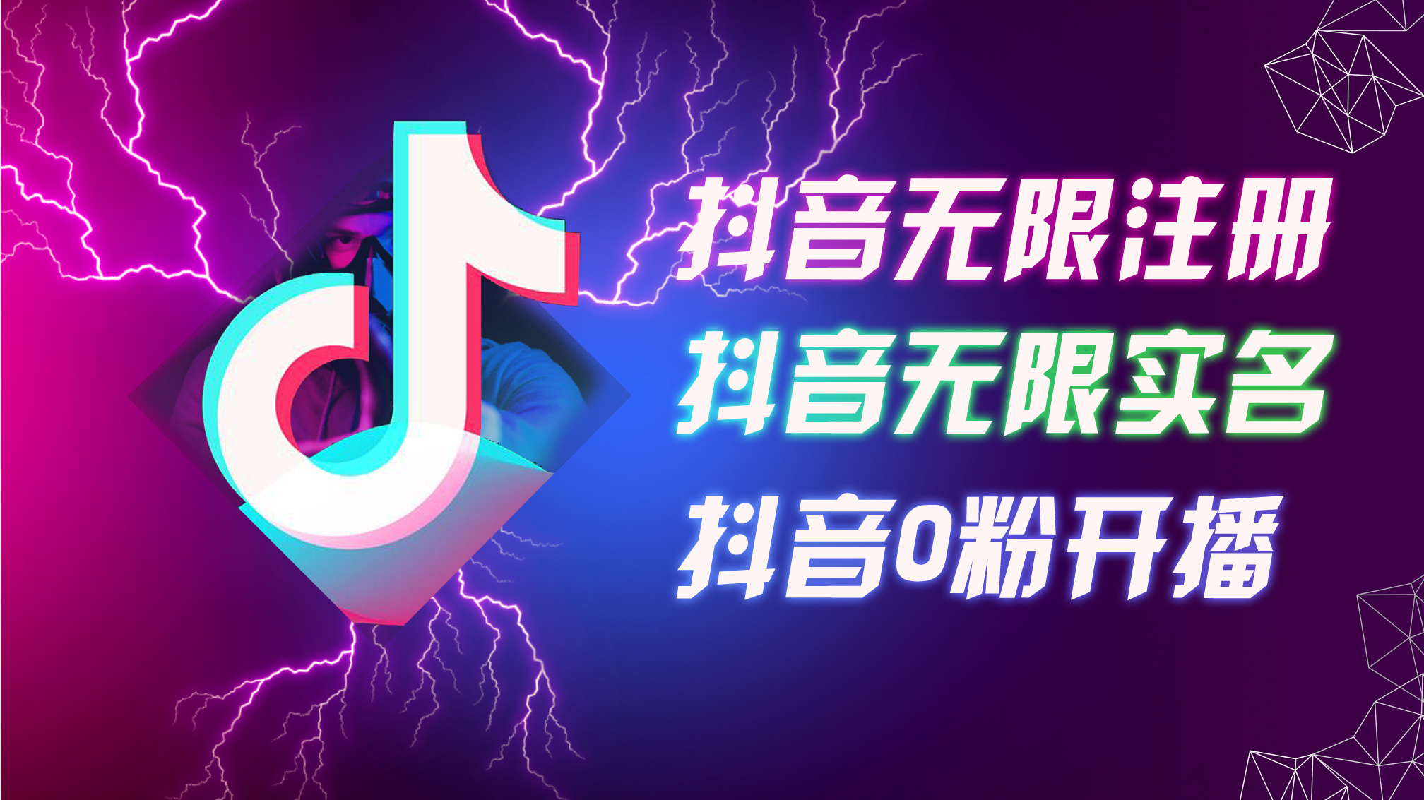 （12028期）8月最新抖音无限注册、无限实名、0粉开播技术，认真看完现场就能开始操…-占领资源网