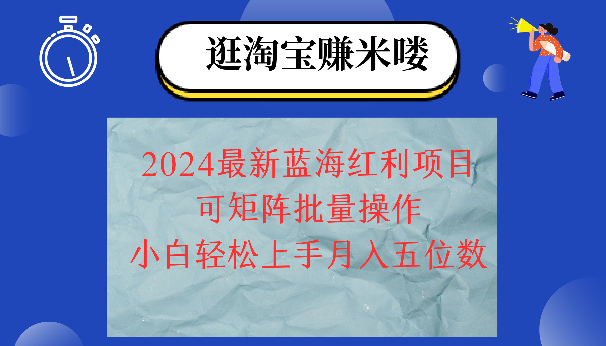 （12033期）2024淘宝蓝海红利项目，无脑搬运操作简单，小白轻松月入五位数，可矩阵…-占领资源网