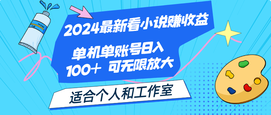 （12030期）2024最新看小说赚收益，单机单账号日入100+  适合个人和工作室-占领资源网