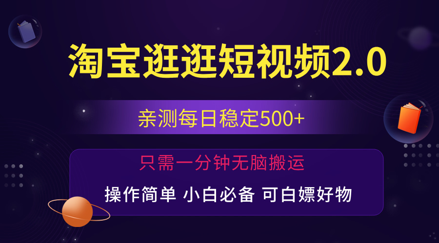（12031期）最新淘宝逛逛短视频，日入500+，一人可三号，简单操作易上手-占领资源网