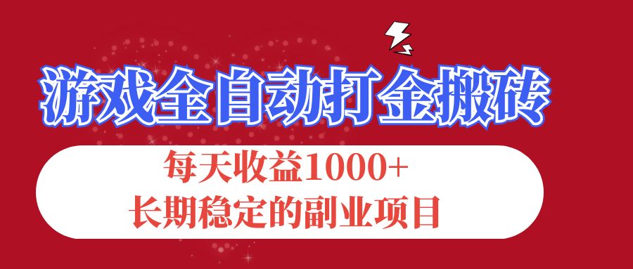 （12029期）游戏全自动打金搬砖，每天收益1000+，长期稳定的副业项目-占领资源网