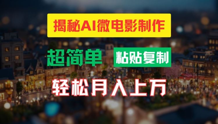 AI微电影制作教程：轻松打造高清小人国画面，月入过万【揭秘】-占领资源网
