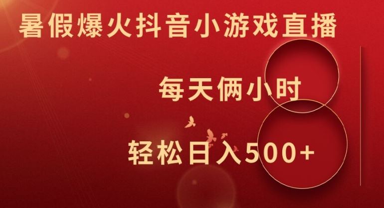 暑假爆火抖音小游戏直播，每天俩小时，轻松日入500+【揭秘】-占领资源网