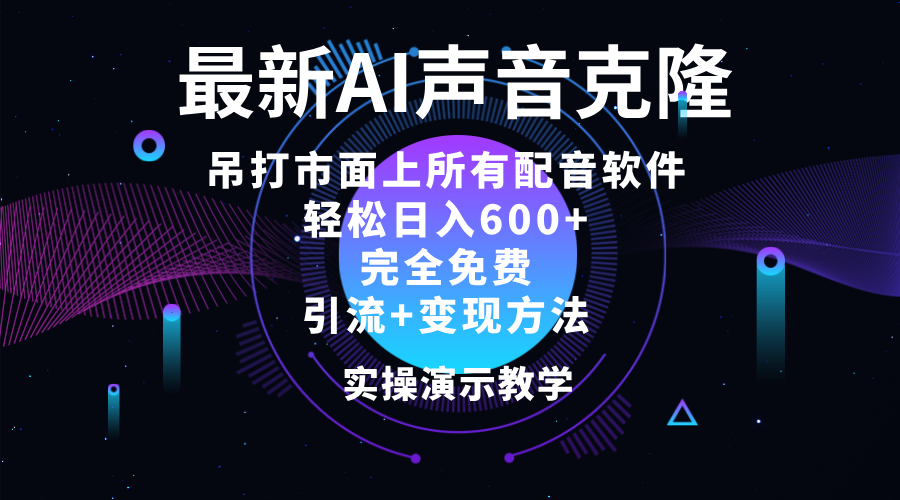 （12034期）2024最新AI配音软件，日入600+，碾压市面所有配音软件，完全免费-占领资源网