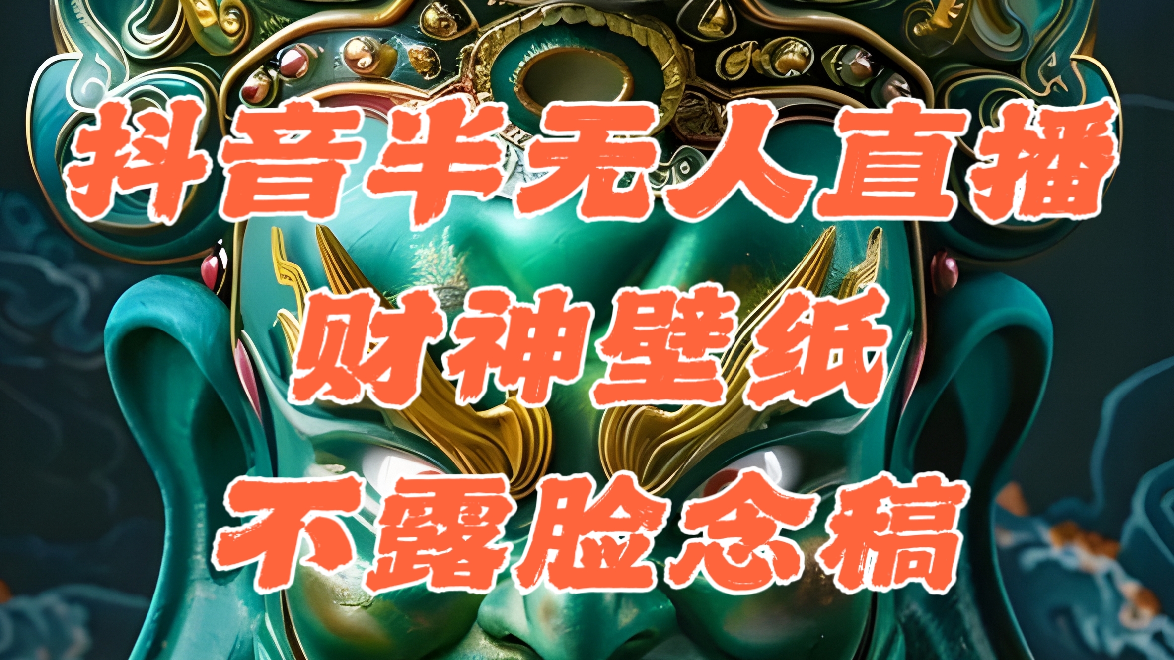 （12036期）抖音半无人直播公会素材撸音浪，生肖财神AI图直播不露脸读稿，单日1000+-占领资源网