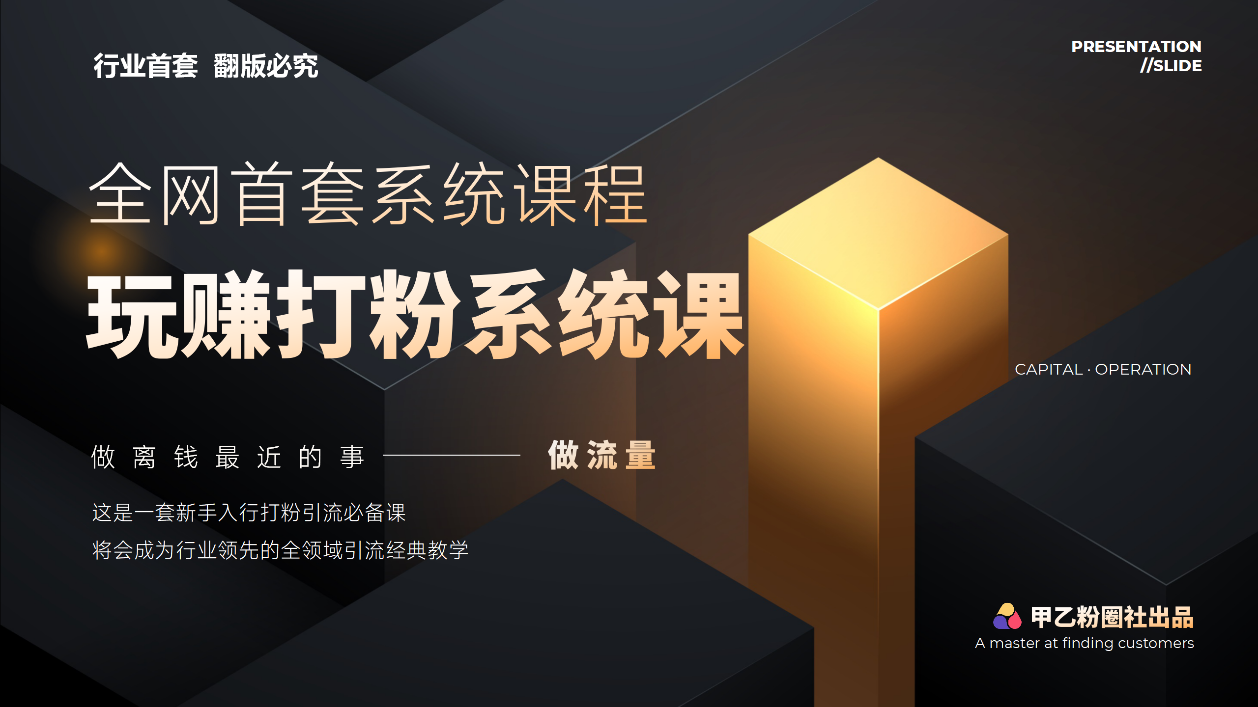 （12037期）全网首套系统打粉课，日入3000+，手把手各行引流SOP团队实战教程-占领资源网