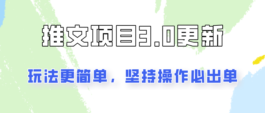 推文项目3.0玩法更新，玩法更简单，坚持操作就能出单，新手也可以月入3000-占领资源网