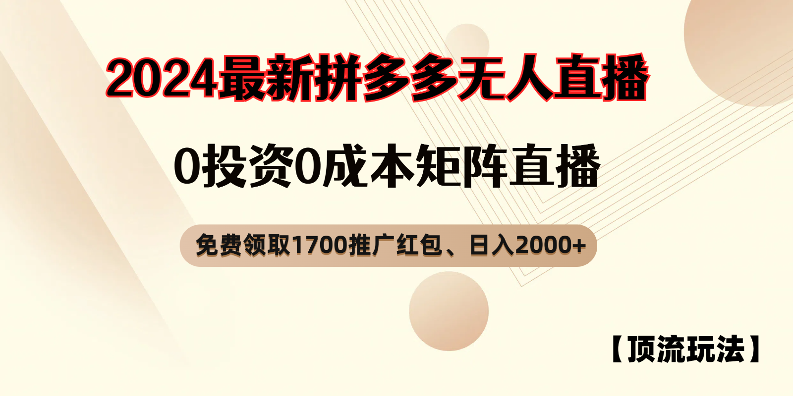 拼多多免费领取红包、无人直播顶流玩法，0成本矩阵日入2000+-占领资源网