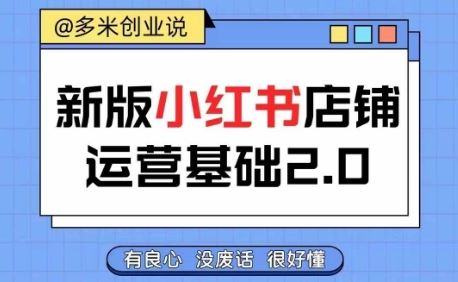 小红书开店从入门到精通，快速掌握小红书店铺运营，实现开店创收，好懂没有废话-占领资源网