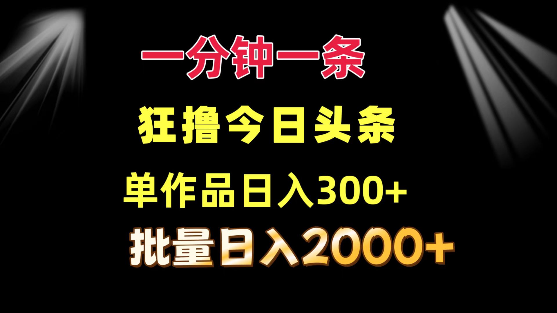（12040期）一分钟一条  狂撸今日头条 单作品日收益300+  批量日入2000+-占领资源网