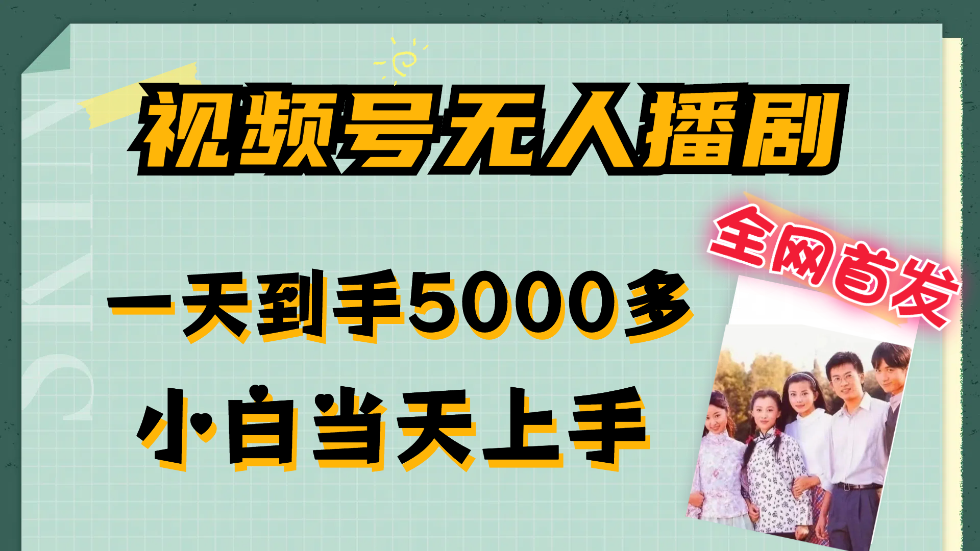 （12046期）视频号无人播剧，拉爆流量不违规，一天到手5000多，小白当天上手，多…-占领资源网