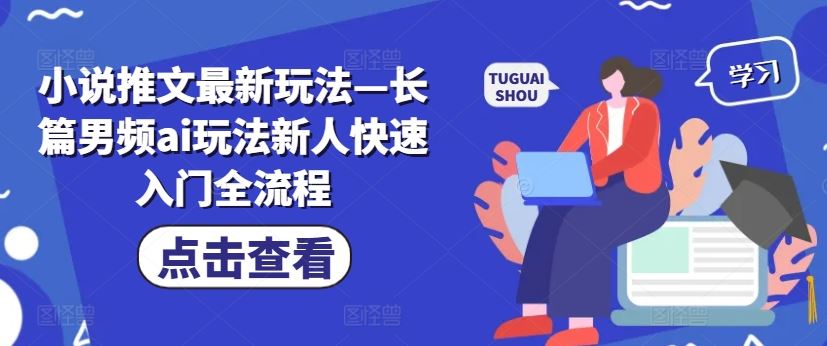 小说推文最新玩法—长篇男频ai玩法新人快速入门全流程-占领资源网