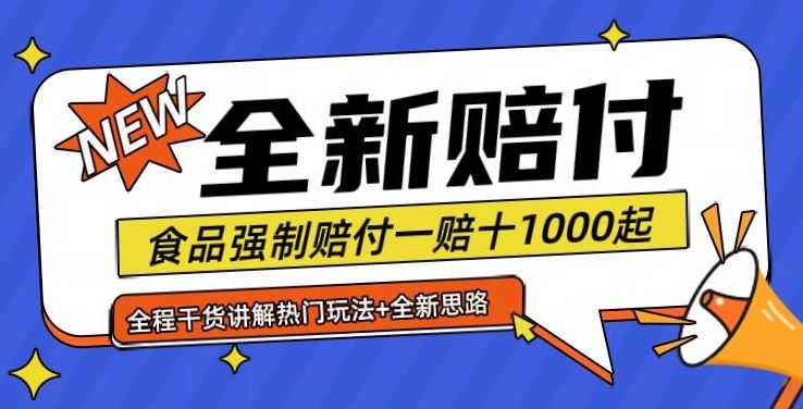 全新赔付思路糖果食品退一赔十一单1000起全程干货【仅揭秘】-占领资源网