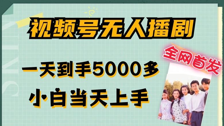 全网首发视频号无人播剧，拉爆流量不违规，一天到手5000多，小白当天上手，多号无限放大【揭秘】-占领资源网