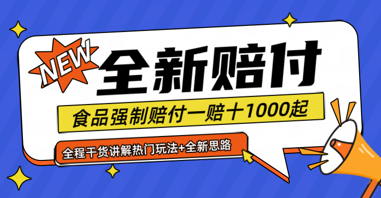全新赔付思路糖果食品退一赔十一单1000起全程干货-占领资源网