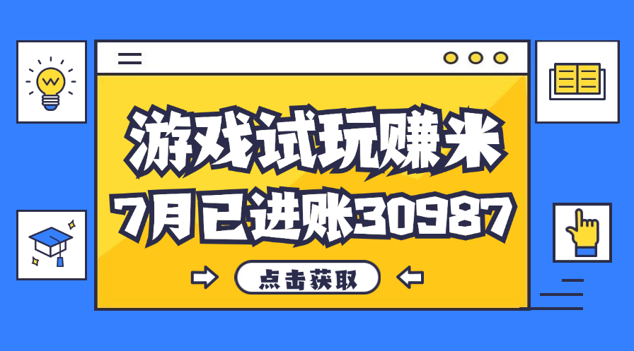（12050期）热门副业，游戏试玩赚米，7月单人进账30987，简单稳定！-占领资源网