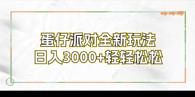 （12048期）蛋仔派对全新玩法，日入3000+轻轻松松-占领资源网