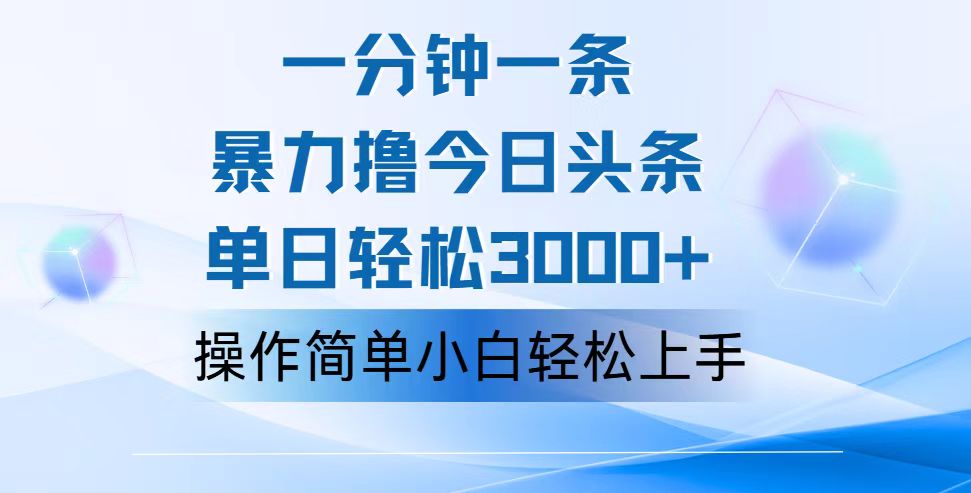 （12052期）一分钟一篇原创爆款文章，撸爆今日头条，轻松日入3000+，小白看完即可…-占领资源网