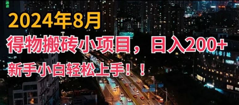 2024年平台新玩法，小白易上手，得物短视频搬运，有手就行，副业日入200+【揭秘】-占领资源网
