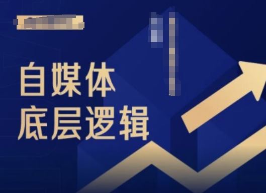 2024自媒体底层逻辑录播课，自媒体小白必看-占领资源网