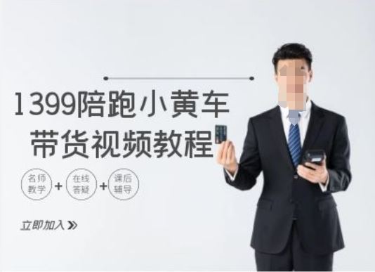 1399陪跑tiktok小黄车带货视频教程，tiktok跨境电商教程-占领资源网