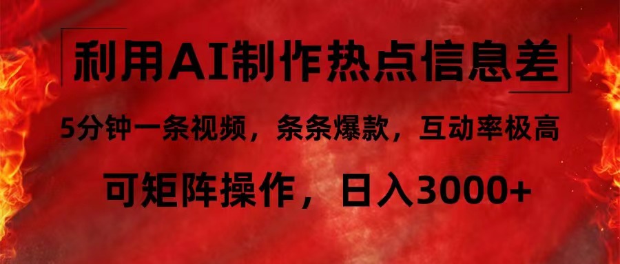 （12057期）利用AI制作热点信息差，5分钟一条视频，条条爆款，互动率极高，可矩阵…-占领资源网