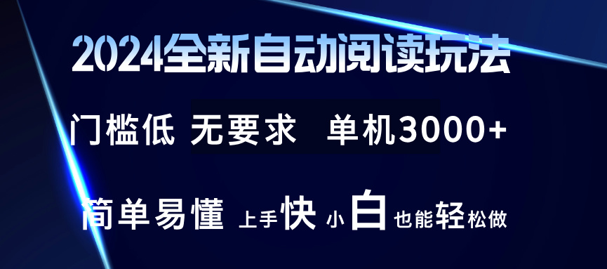 （12063期）2024全新自动阅读玩法 全新技术 全新玩法 单机3000+ 小白也能玩的转 也…-占领资源网