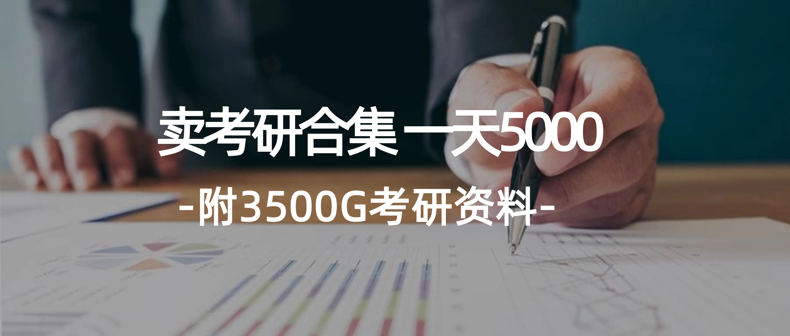 （12066期）学生卖考研合集，一天收5000（附3541G考研合集）-占领资源网