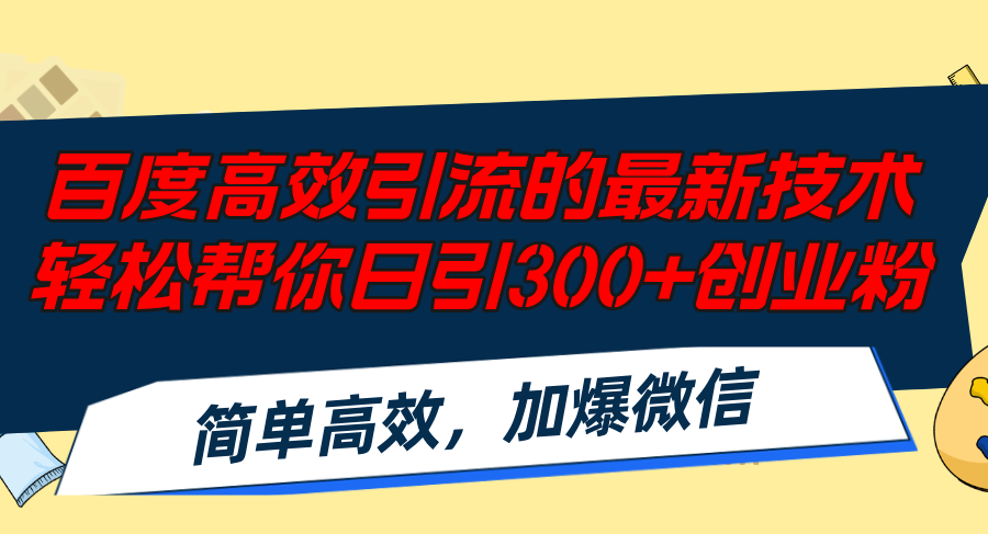 （12064期）百度高效引流的最新技术,轻松帮你日引300+创业粉,简单高效，加爆微信-占领资源网
