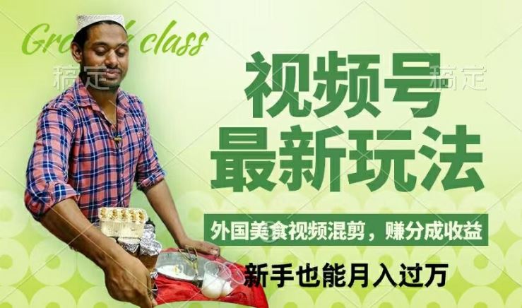 视频号新玩法，外国美食视频混剪，撸分成计划收益，视频制作简单，轻松月入过万【揭秘】-占领资源网