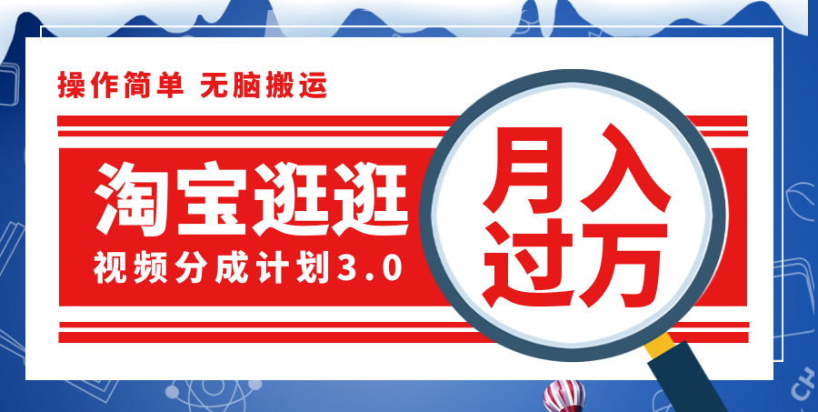 （12070期）淘宝逛逛视频分成计划，一分钟一条视频，月入过万就靠它了！-占领资源网
