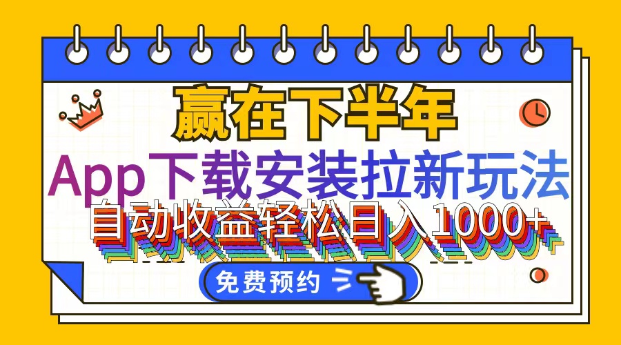 （12067期）App下载安装拉新玩法，全自动下载安装到卸载，适合新手小白所有人群操…-占领资源网