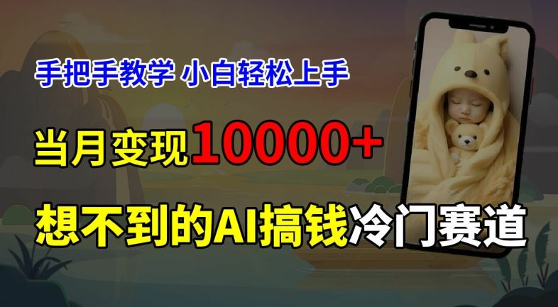超冷门赛道，免费AI预测新生儿长相，手把手教学，小白轻松上手获取被动收入，当月变现1W-占领资源网