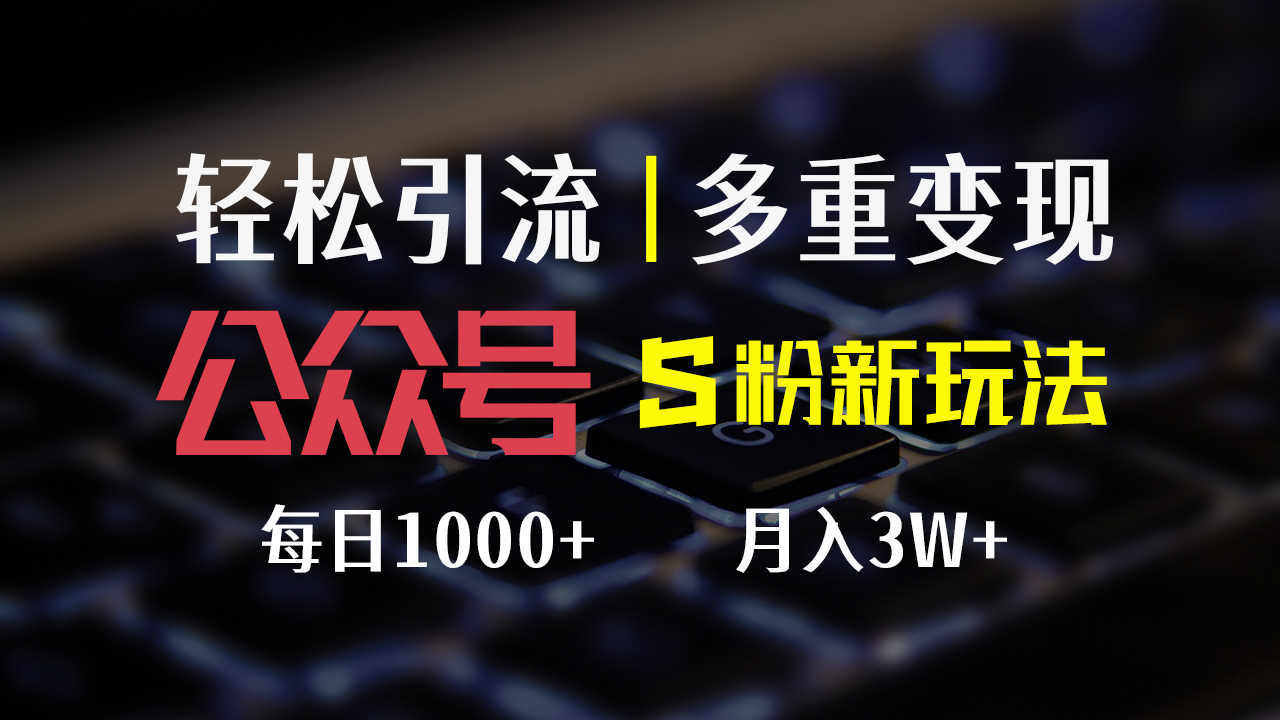 （12073期）公众号S粉新玩法，简单操作、多重变现，每日收益1000+-占领资源网