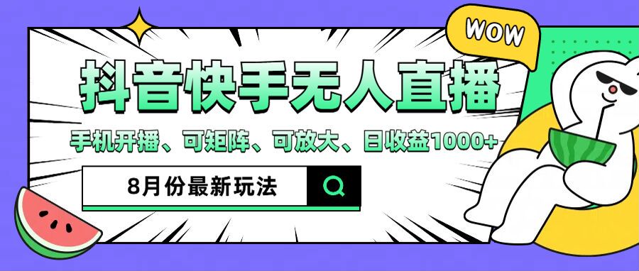（12074期）抖音快手8月最新无人直播月入3W+-占领资源网