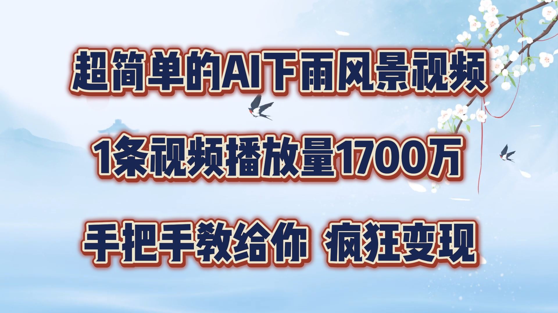 超简单的AI下雨风景视频，1条视频播放量1700万，手把手教给你【揭秘】-占领资源网