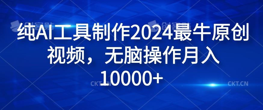 纯AI工具制作2024最牛原创视频，无脑操作月入1W+【揭秘】-占领资源网