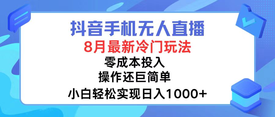 （12076期）抖音手机无人直播，8月全新冷门玩法，小白轻松实现日入1000+，操作巨…-占领资源网