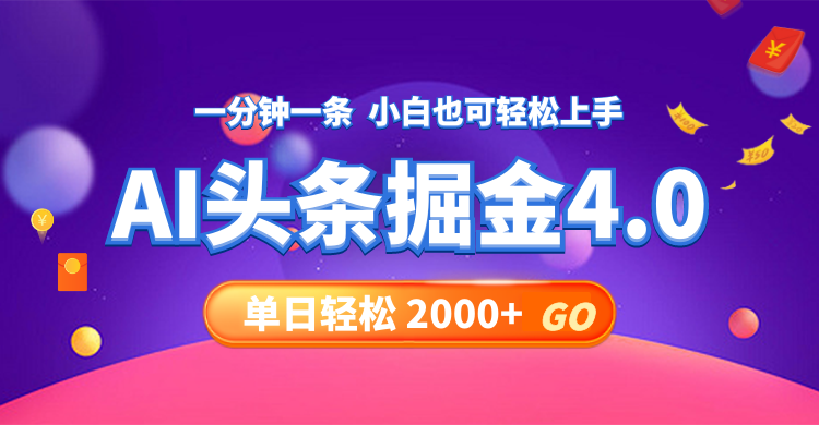 （12079期）今日头条AI掘金4.0，30秒一篇文章，轻松日入2000+-占领资源网