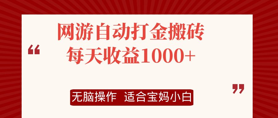（12082期）网游自动打金搬砖项目，每天收益1000+，无脑操作-占领资源网