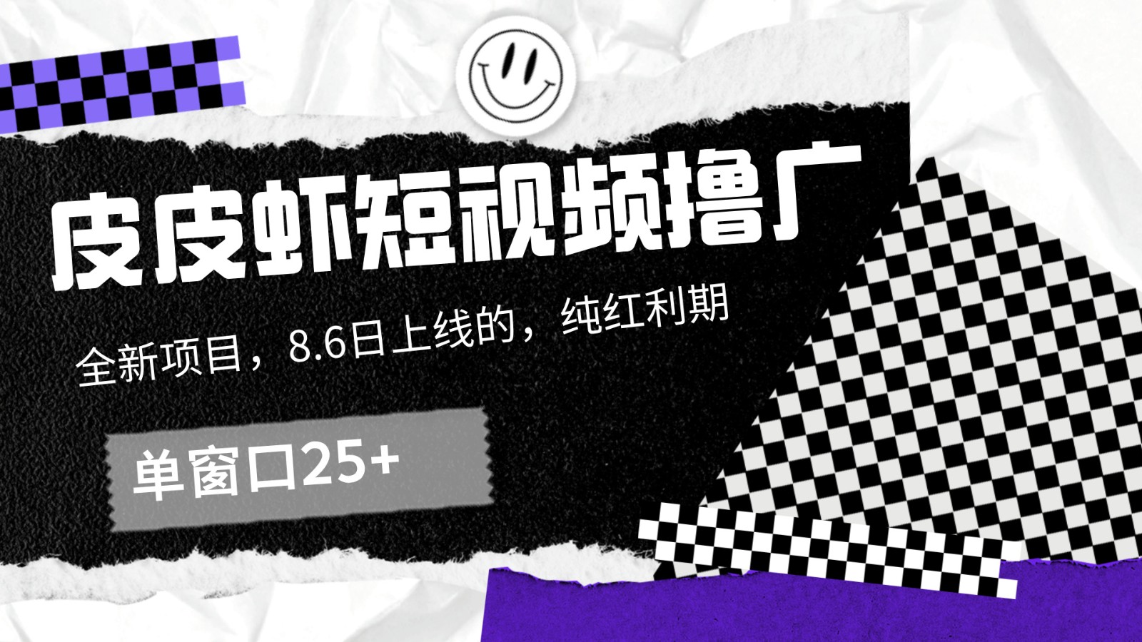 皮皮虾短视频撸广，单窗口收益25+！-占领资源网