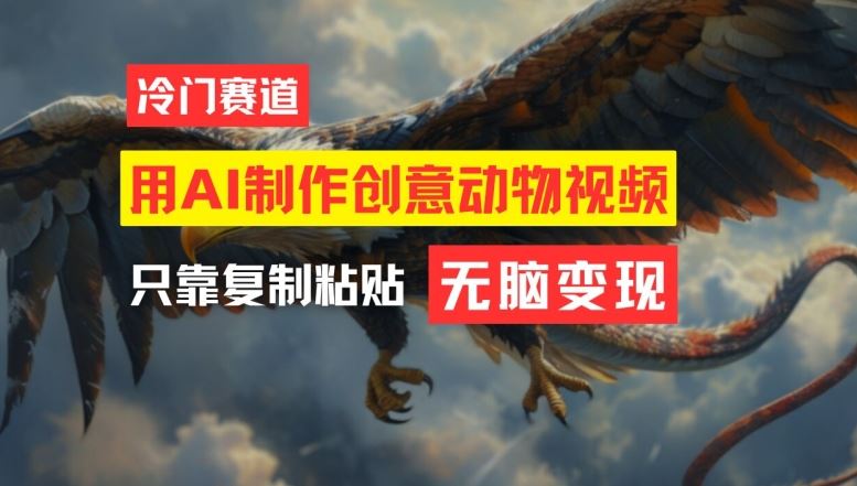 用AI制作创意动物视频，简单操作，月入过万【揭秘】-占领资源网