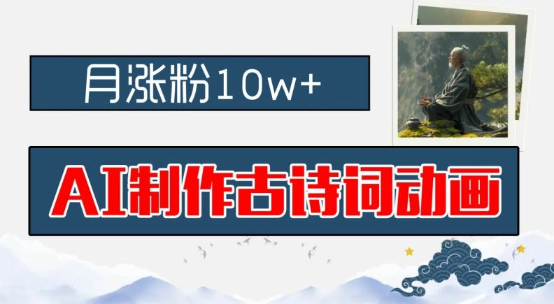 AI制作古诗词动画，月涨粉10w+，早教领域的财富机遇，保姆级教程，新手小白可轻松上手【揭秘】-占领资源网