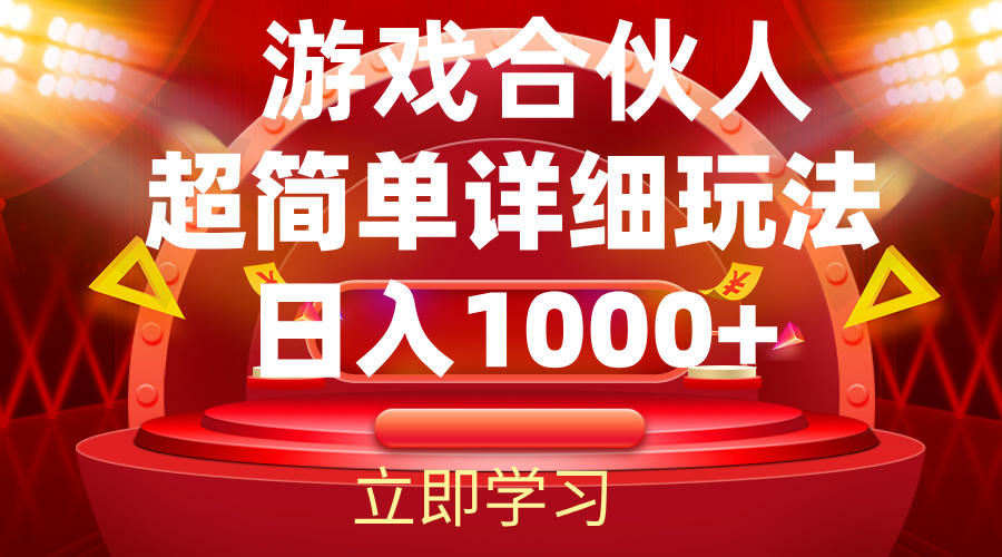 （12086期）2024游戏合伙人暴利详细讲解-占领资源网