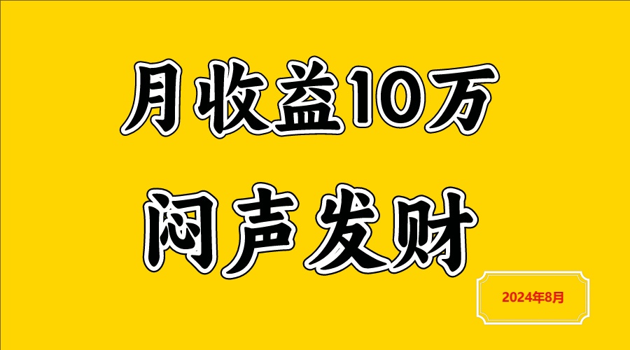 闷声发财，一天赚3000+，不说废话，自己看-占领资源网