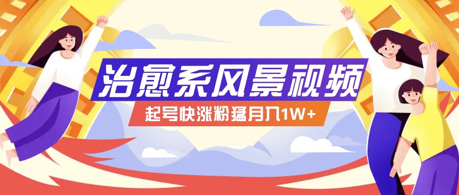 268W赞，亿级播放：AI治愈系风景视频制作方法拆解，小白也能1分钟掌握-占领资源网